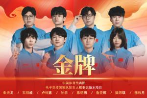 亚运会电竞类第五人格项目：中国队3:2击败东道主日本队夺金