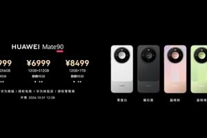 华为发布会公布Mate 90系列价格:12G内存5999元起 最高档18999元