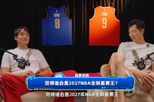 周琦/丁彦雨航：最近在打英雄联盟 预测27年NBA全明星票王是文班