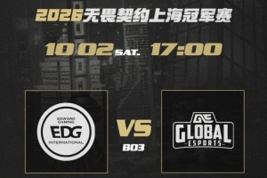 瓦冠军赛:一胜难求?UdoTan连续铁血突破建立优势 EDG输图一