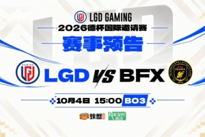 德杯：极致个人秀！Tangyuan洛克启动逆天改命 LGD扳平比分