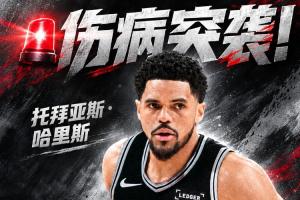 伤病突袭！马刺新援哈里斯小腿拉伤 揭幕战打雷霆出战成疑！