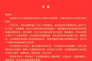 中国台协：祝贺吴宜泽夺得2026世界斯诺克深圳公开赛冠军