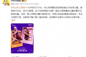 詹俊:16岁孙心然前途无量,重打那分是转折点,影响了第2盘发挥