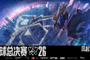 2026全球总决赛赛程日历:总决赛11月15日正式上演
