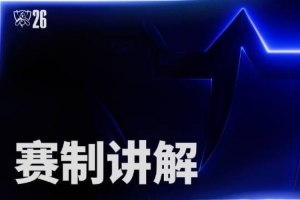 2026全球总决赛赛制说明:入围赛+瑞士轮;今朝风起,不容错过!