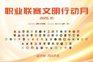 “一起登场,共同尊重” 2026中国足球职业联赛文明行动月启动