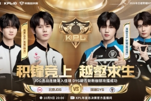 不是一个维度！JDG横扫DYG 连续三大场零封对手