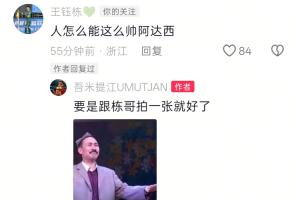 吾米提江被撞伤后首次晒照，王钰栋评论：人怎么能这么帅阿达西