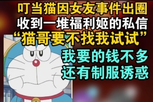 出圈！被出轨博主收到福利姬私信：要不找我试试？可以制服诱惑