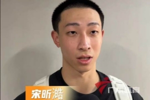 状元宋昕澔:徐杰控球的细腻度很成熟 他是可以让我学习的对象