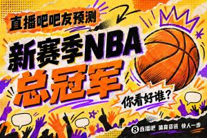 「预测赢好礼」新赛季NBA总冠军你看好谁?投票讨论抽好礼!