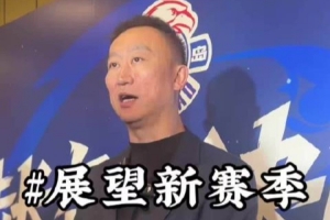 刘维伟:新赛季目标仍是季后赛 同时要大力培养李俊贤等年轻球员