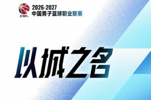 CBA官方:注册本土球员337人 84 名上赛季注册球员本赛季未被注册