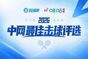 直播吧×咪咕视频丨2026中网每日最佳击球评选!决赛日,选谁?