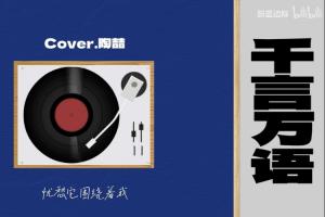 硬钢到底?蔚蓝边际发布翻唱歌曲《千言万语》 视频时长2:16!