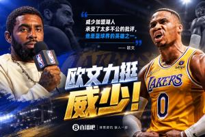 欧文:威少加盟湖人承受了太多不公的批评 他是篮球界的英雄之一