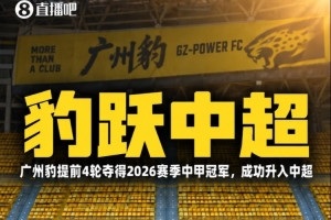 苗原:广州球迷联盟的声明很有水平,有球迷盯着对广州豹也是好事