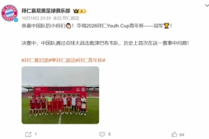 首次问鼎！中国队点球击败津巴布韦队 夺拜仁Youth Cup青年杯冠军