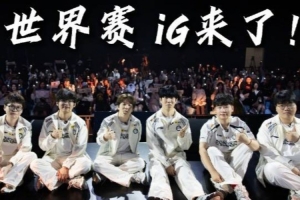 iG发布2026全球总决赛出征片：是iG的话，4%也可以变成100%