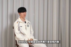 IG众人谈这次S赛、TheShy:希望享受这次世界赛,先进八强吧