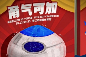 甬气可加!福建男篮官博晒明晚主场迎战宁波预热海报