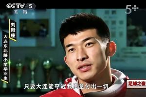 大连能夺冠我愿意付出一切?刘殿座2013年足球之夜原采访并未提及