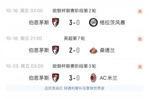 暴打大哥二哥！伯恩茅斯各赛事4连胜全部零封：3-0米兰、3-0曼联