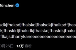 激动坏了！凯恩荣获金球奖，拜仁官推激动发乱码