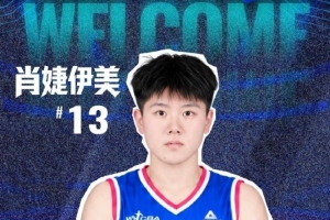 大连文体旅女篮官宣:欢迎肖婕伊美加盟大连文体旅女篮!