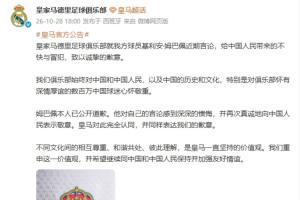 皇马中文官媒:就姆巴佩近期言论给中国人民带来的不快与冒犯致歉