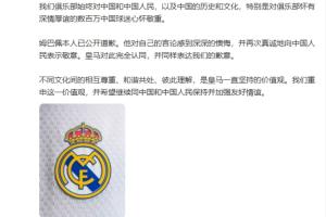 塞尔：皇马原本无意就姆巴佩事件发布声明，但因中国赞助被迫表态