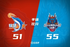 半场战报-山东55-51领先福建 王岚嵚11分5助 邹阳10分黎伊扬9+4+4