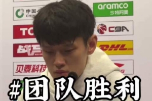 曾凡博：这是很棒的团队胜利 登场就全力拼 会慢慢找回状态帮球队