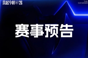 BLG蓝色方又首选打TES！瑞士轮第六日首发出炉 CFO红方首选战KC