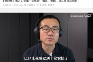 徐静雨夸《影之刃零》上瘾!高速战斗打出心流