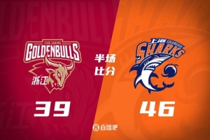 上海半场46-39领先浙江 古德温14分6板 拉塞尔9分5助 陆文博8分