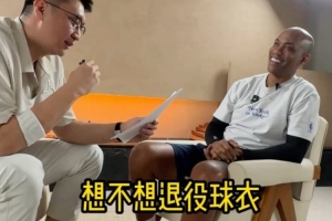 马布里：巅峰自己放现在的NBA能场均27-30分 想被北京队退役球衣