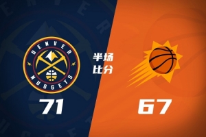 半场-掘金71-67太阳 布劳恩三分6中6砍22分 穆雷11分 狄龙20分