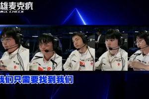 TES对阵BLG赛事语音 369：只需要找到我们那种不着急的节奏就行