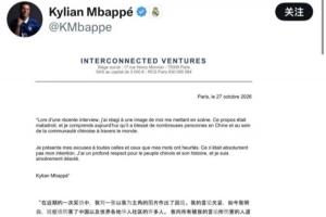 人民日报：皇马姆巴佩的道歉，为啥大家不买账