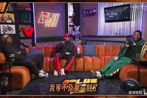 蒂格此前：布朗尼和布莱斯是最没必要打球的人，可能他们真爱篮球