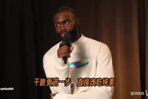 杰伦·布朗：为了夺冠我放弃了纯素！体重也增长到了240磅！