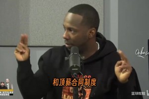 思路清晰！富保罗：底薪也不是小钱，不要因为态度问题丢掉合同！