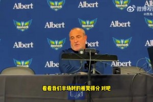 飞翼队主教练：李月汝的发挥很关键！她随时做好准备！值得赞扬！