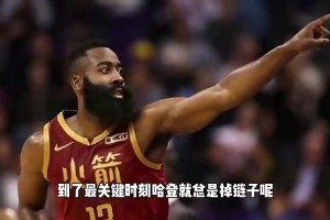 杨毅此前谈哈登关键时刻总掉链子：体能储备不足+常规赛消耗太大