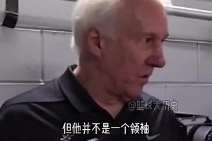 波波维奇此前曾谈小卡：他是个不错的球员，但并不是领袖
