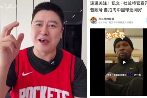 惊喜？！杜兰特入驻中国社交软件！大史热议：NBA中国赛见