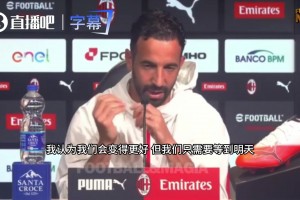 前东家名宿观点多？阿莫林：米兰需理解现状，建构班底才能赢球！