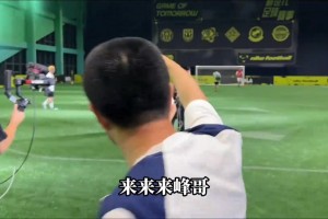 力量型过人！徐静雨现场单打峰哥，硬核推挤直接把球送进大门！